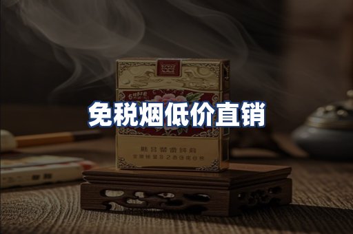 免税烟低价直销