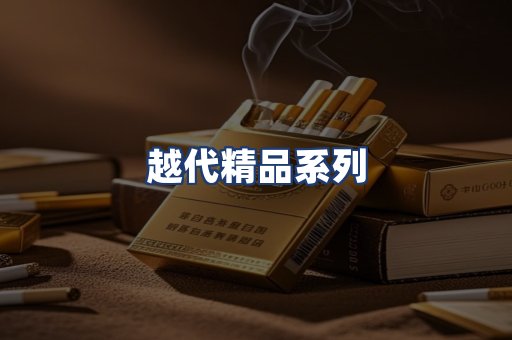 越代精品系列