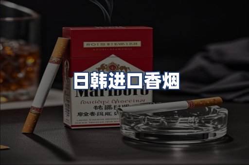 日韩进口香烟